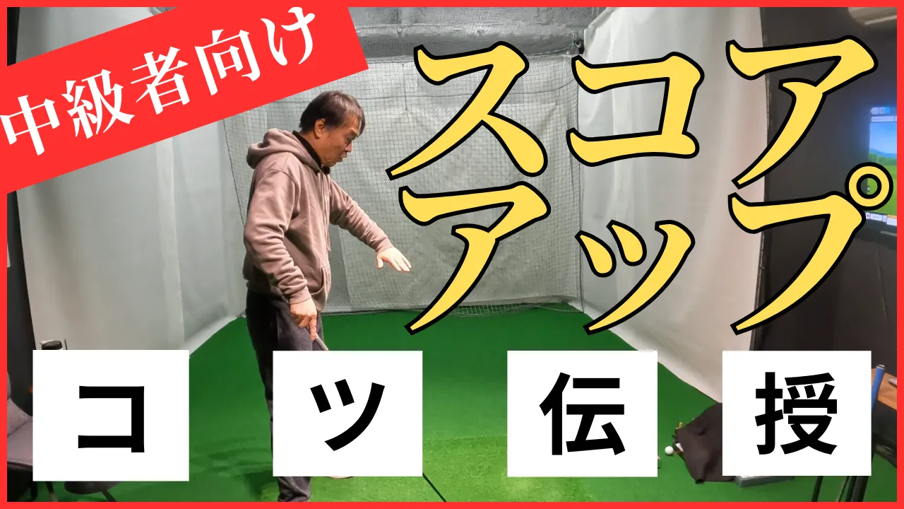 【必要なのは●●力】中級者がベストスコアを出すコツ伝授！これができない人は下手なまま！