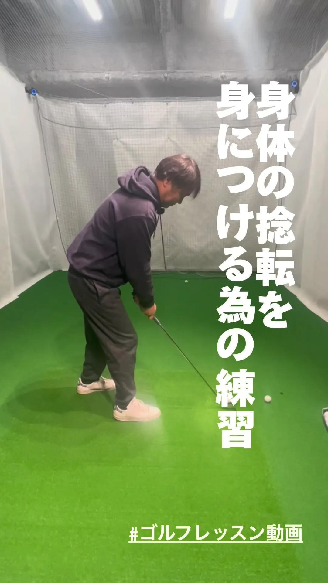 身体の捻転を身につける練習⛳