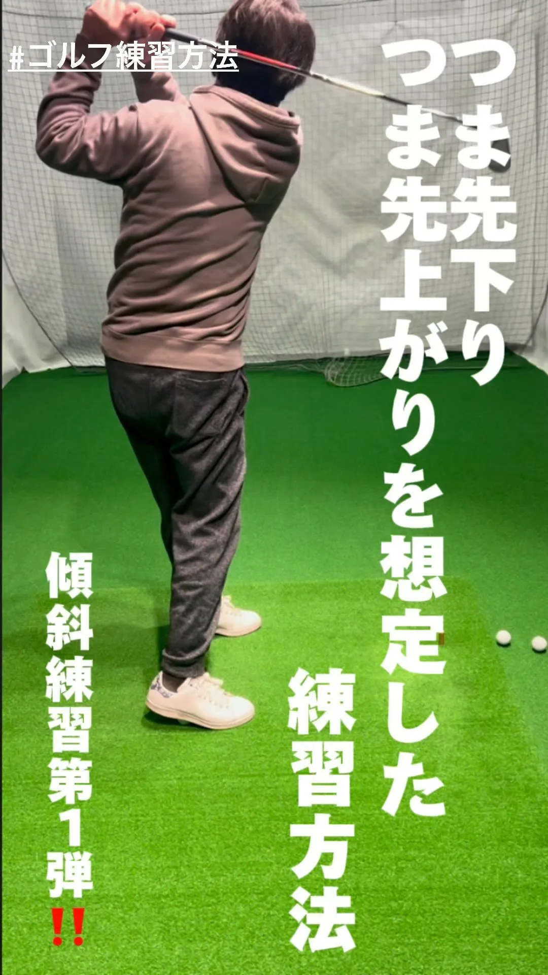 傾斜練習法⛳